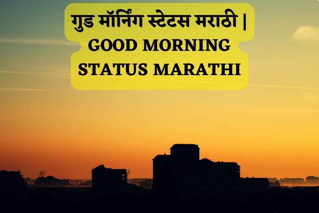 गुड मॉर्निंग स्टेटस मराठी | Good Morning Status Marathi