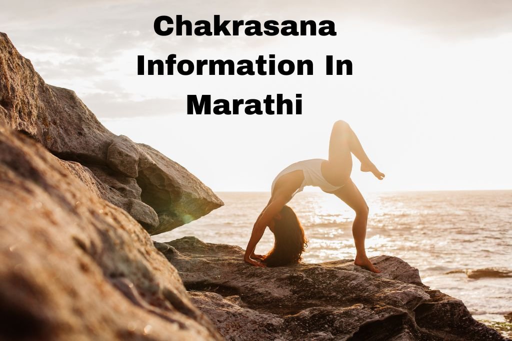 Chakrasana Information In Marathi