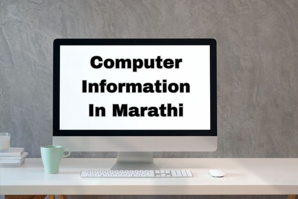 Computer Information In Marathi