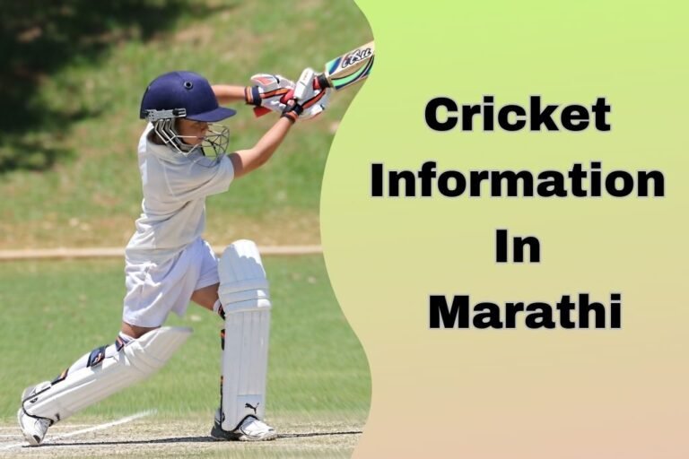 क्रिकेट खेळाची संपूर्ण माहिती Cricket Information In Marathi