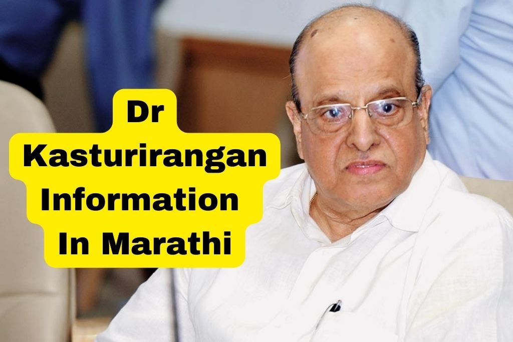 Dr Kasturirangan Information In Marathi