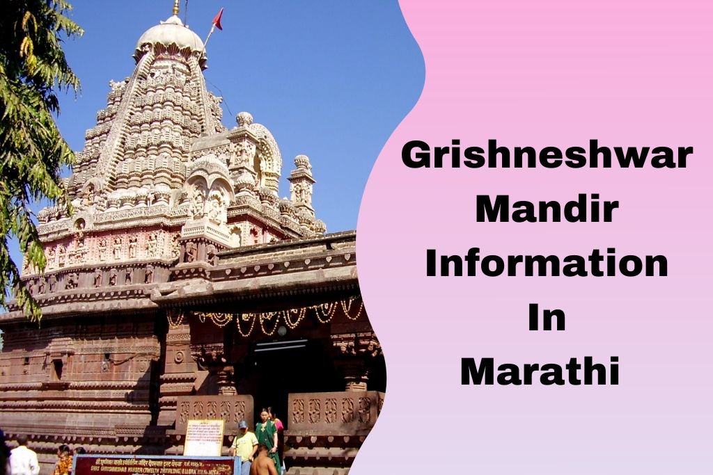 Grishneshwar Mandir Information In Marathi