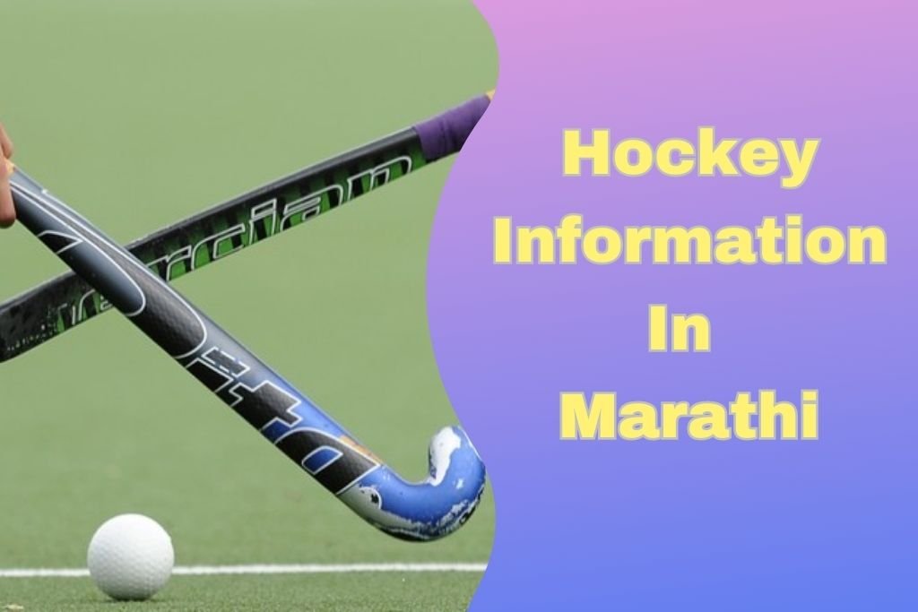 hockey-information-in-marathi