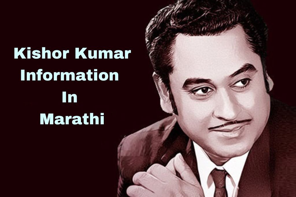 Kishor Kumar Information In Marathi