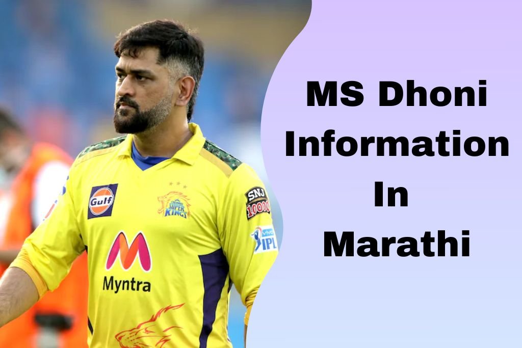 MS Dhoni Information In Marathi
