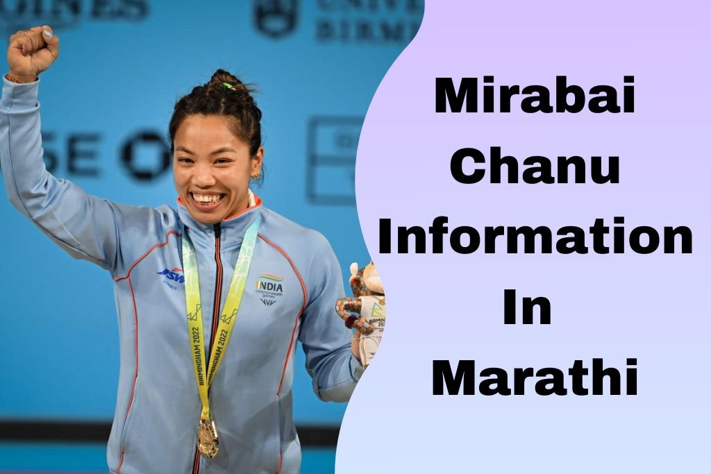 Mirabai Chanu Information In Marathi