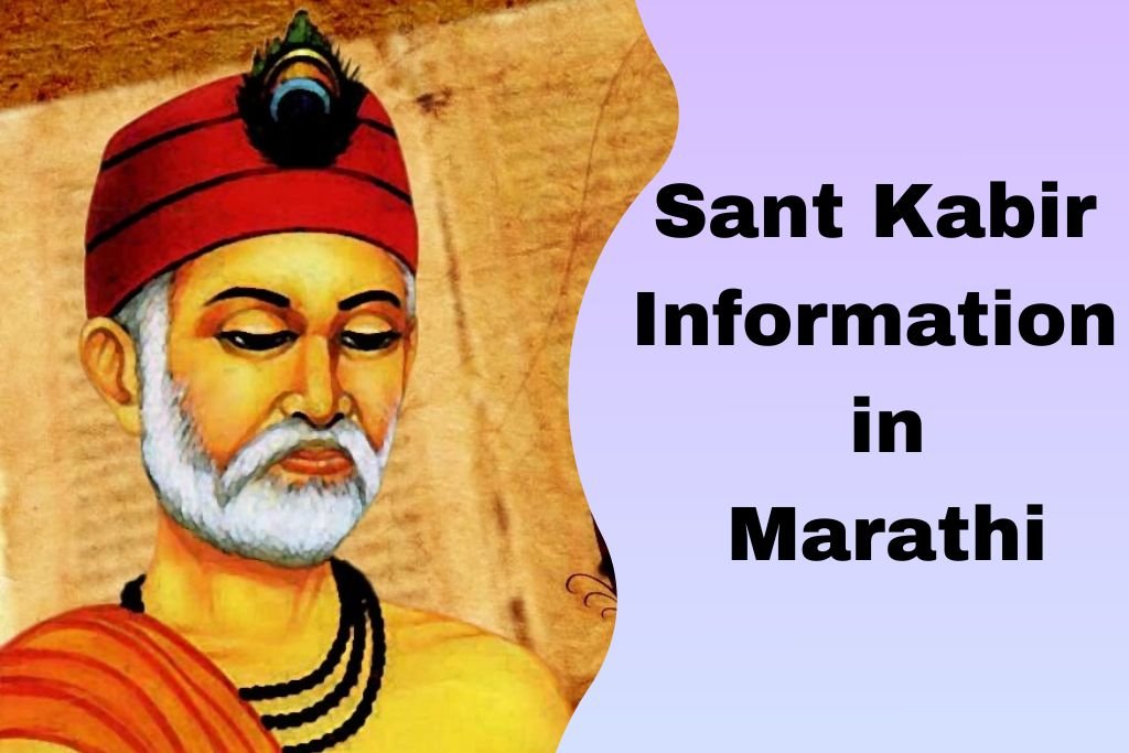 Sant Kabir Information in Marathi