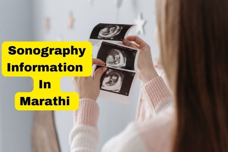 सोनोग्राफी ची संपूर्ण माहिती Sonography Information In Marathi