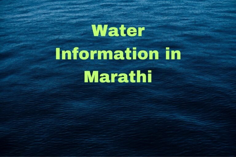 पाणी म्हणजे काय इन मराठी? Water Information in Marathi