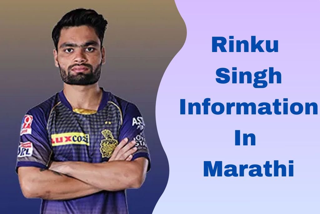 Rinku Singh Information In Marathi