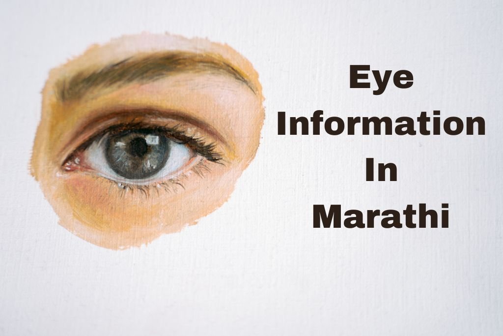 Eye Information In Marathi