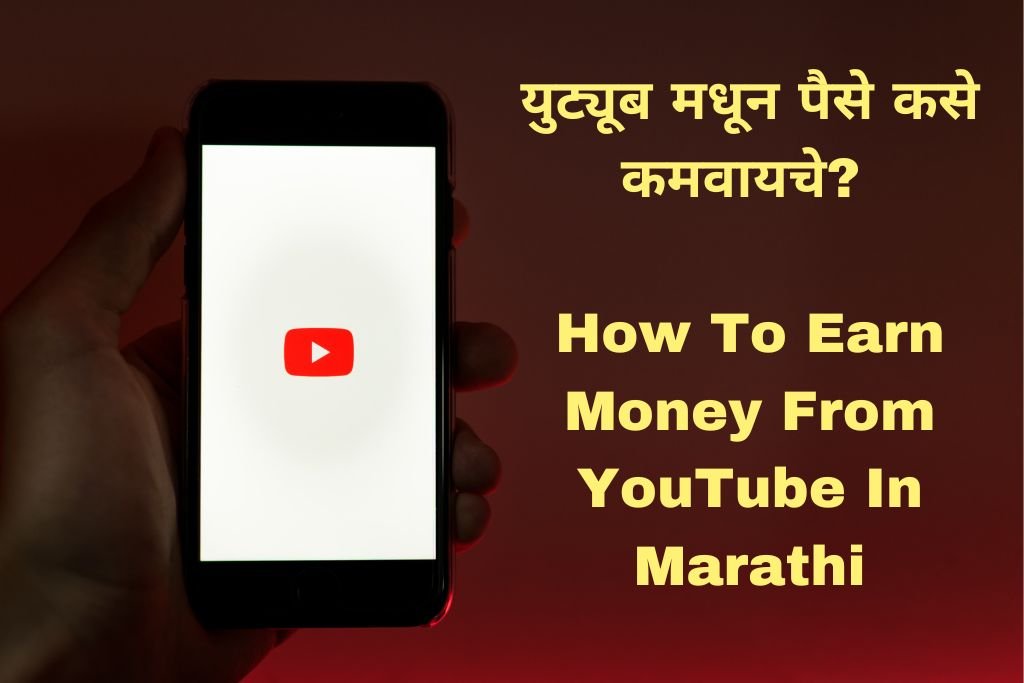 How To Earn Money From YouTube In Marathi