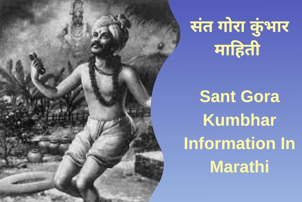 Sant Gora Kumbhar Information In Marathi
