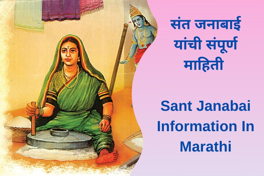 Sant Janabai Information In Marathi