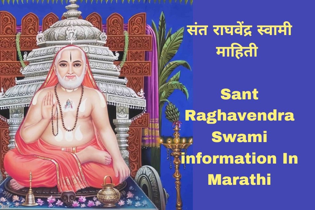 Sant Raghavendra Swami information In Marathi