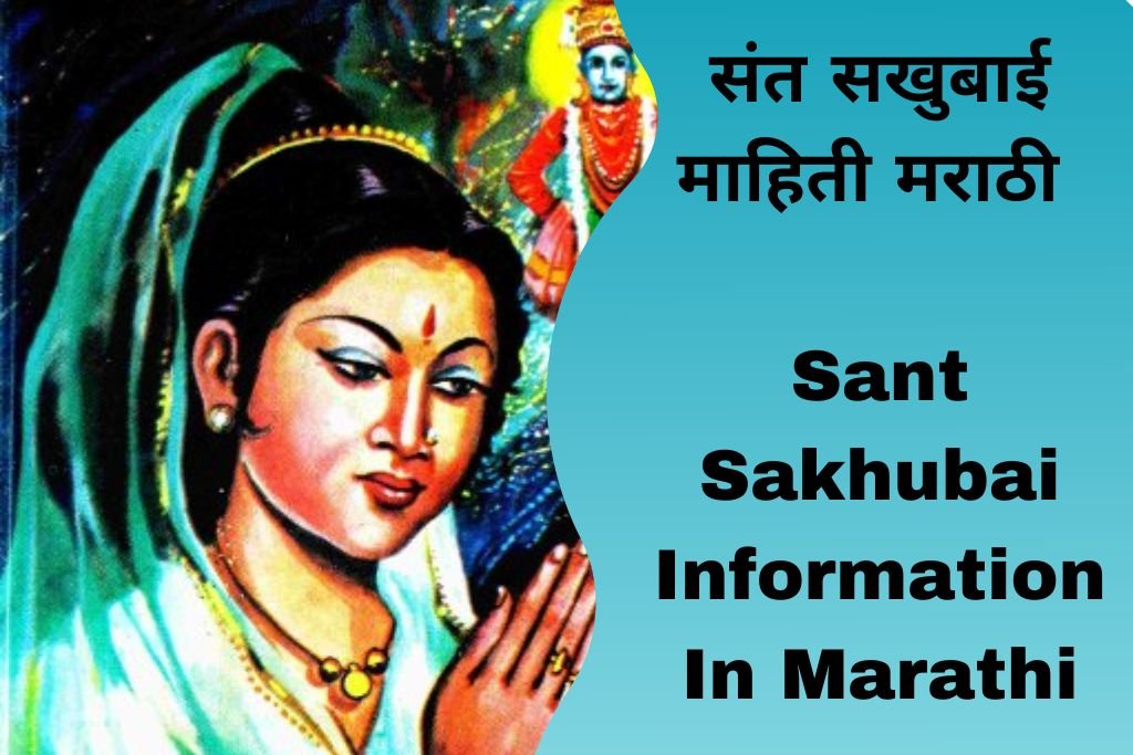 Sant Sakhubai Information In Marathi