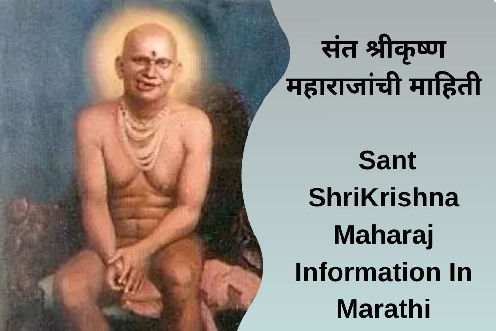 Sant ShriKrishna Maharaj Information In Marathi