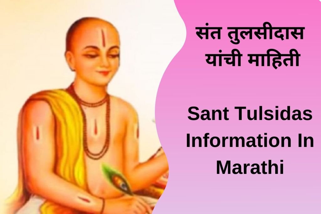 Sant Tulsidas Information In Marathi