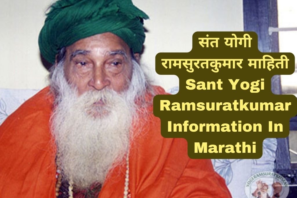 Sant Yogi Ramsuratkumar Information In Marathi