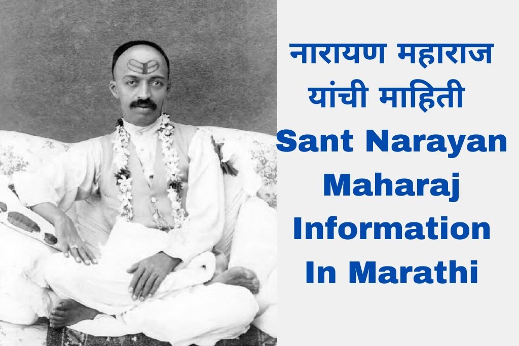Sant Narayan Maharaj Information In Marathi