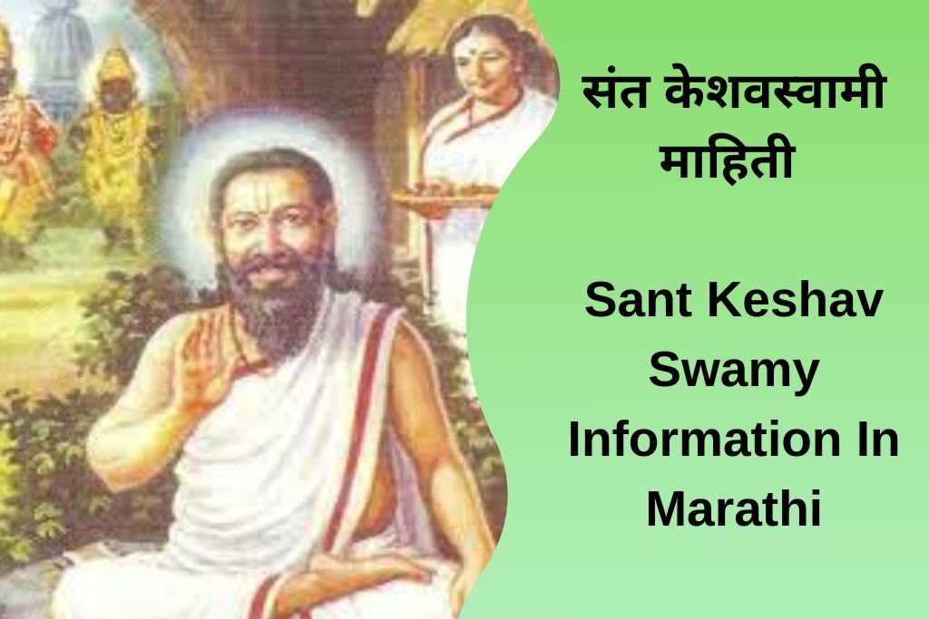 Sant Keshav Swamy Information In Marathi