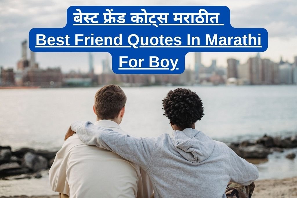 Girl And Boy Best Friend Quotes In Marathi