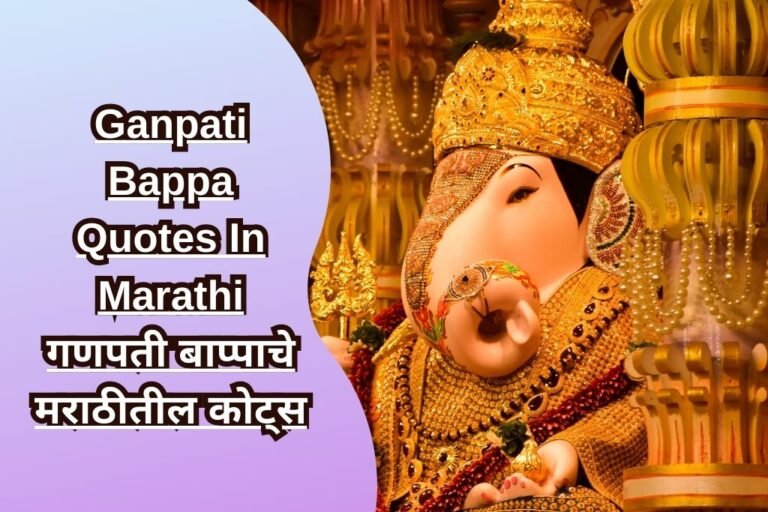 Ganpati Bappa Quotes In Marathi गणपती बाप्पाचे मराठीतील कोट्स 1160