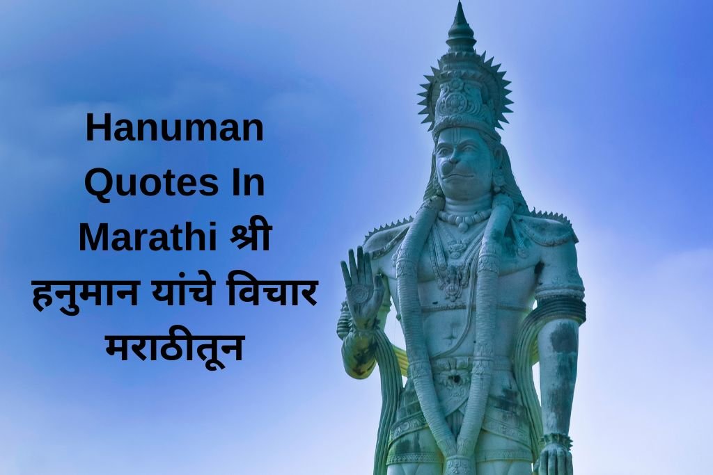 Hanuman Quotes In Marathi