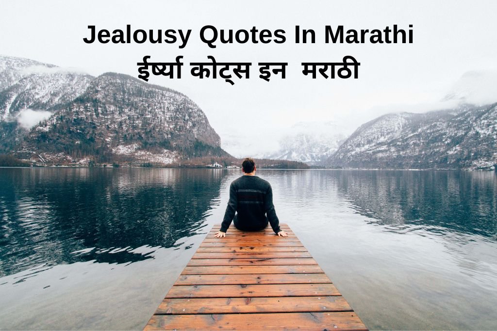 Jealousy Quotes In Marathi