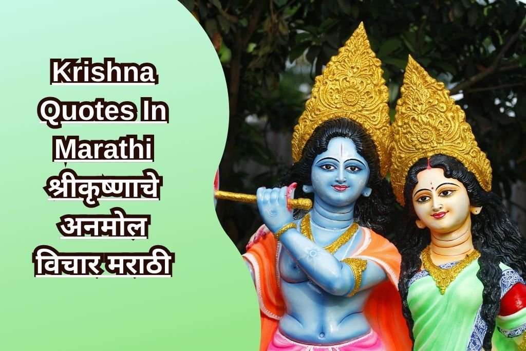 Krishna Quotes In Marathi