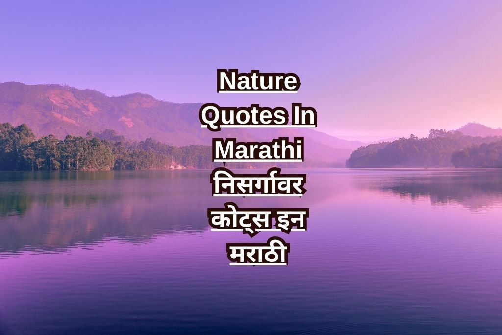 Nature Quotes In Marathi
