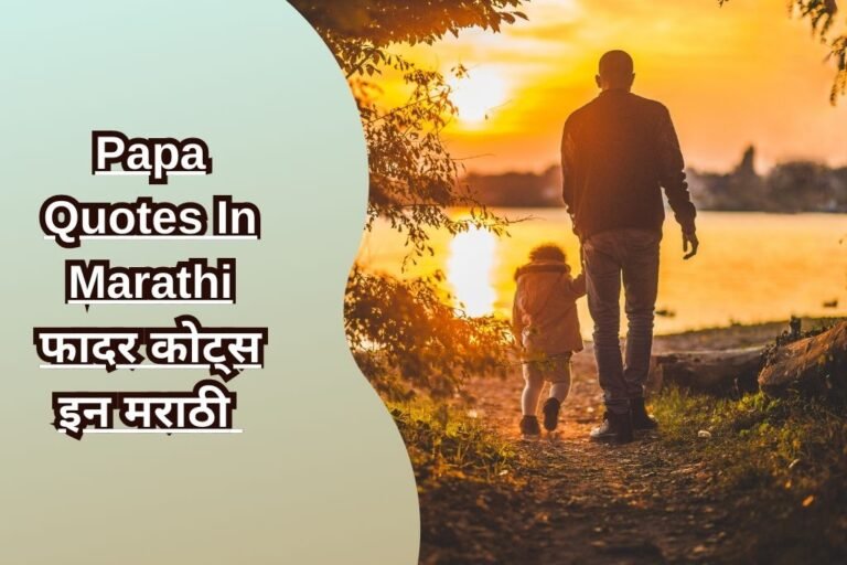 Papa Quotes In Marathi फादर कोट्स इन मराठी Father Quotes