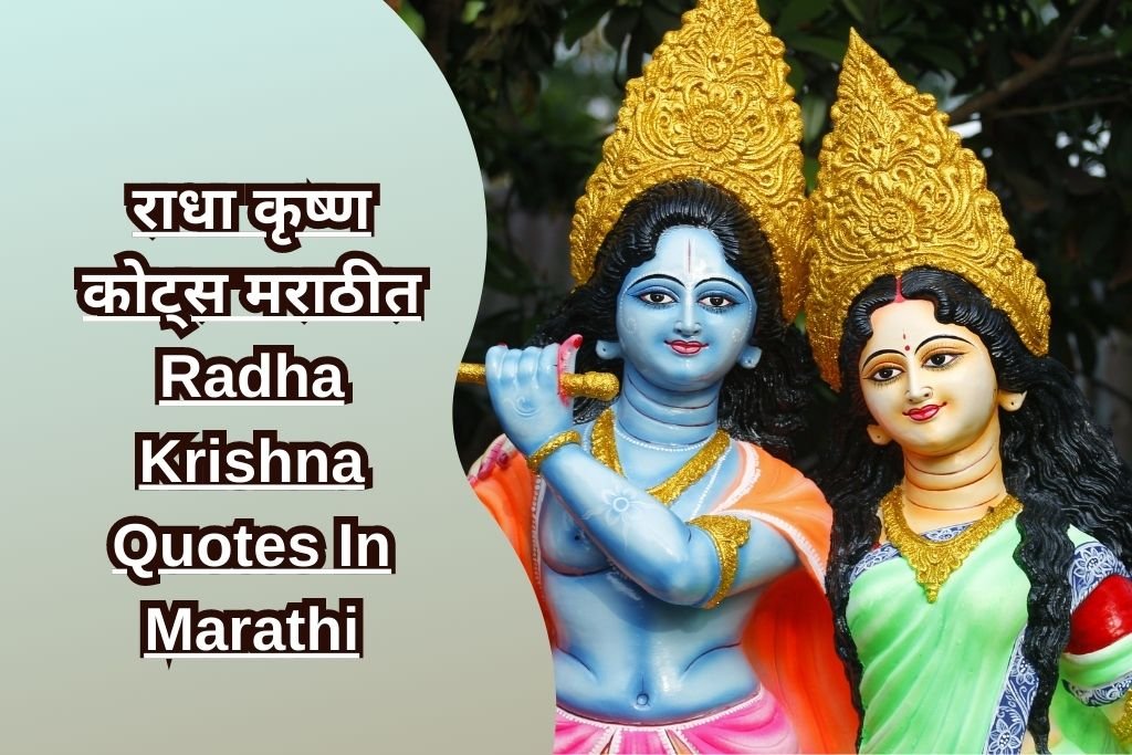 Radha Krishna Quotes In Marathi