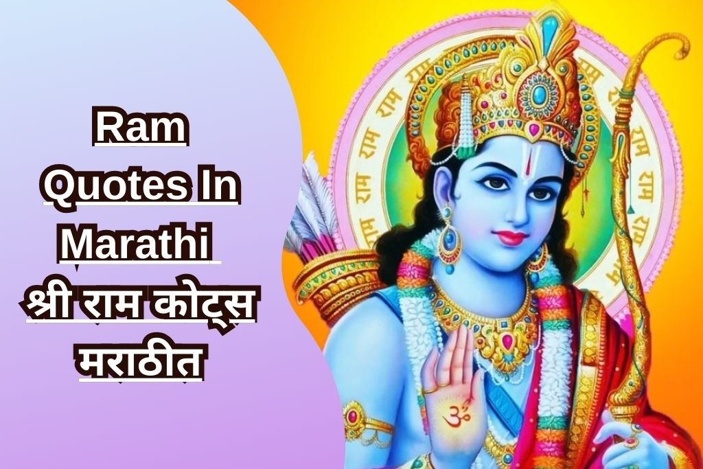 Ram Quotes In Marathi