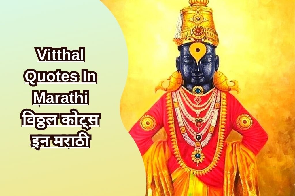 Vitthal Quotes In Marathi
