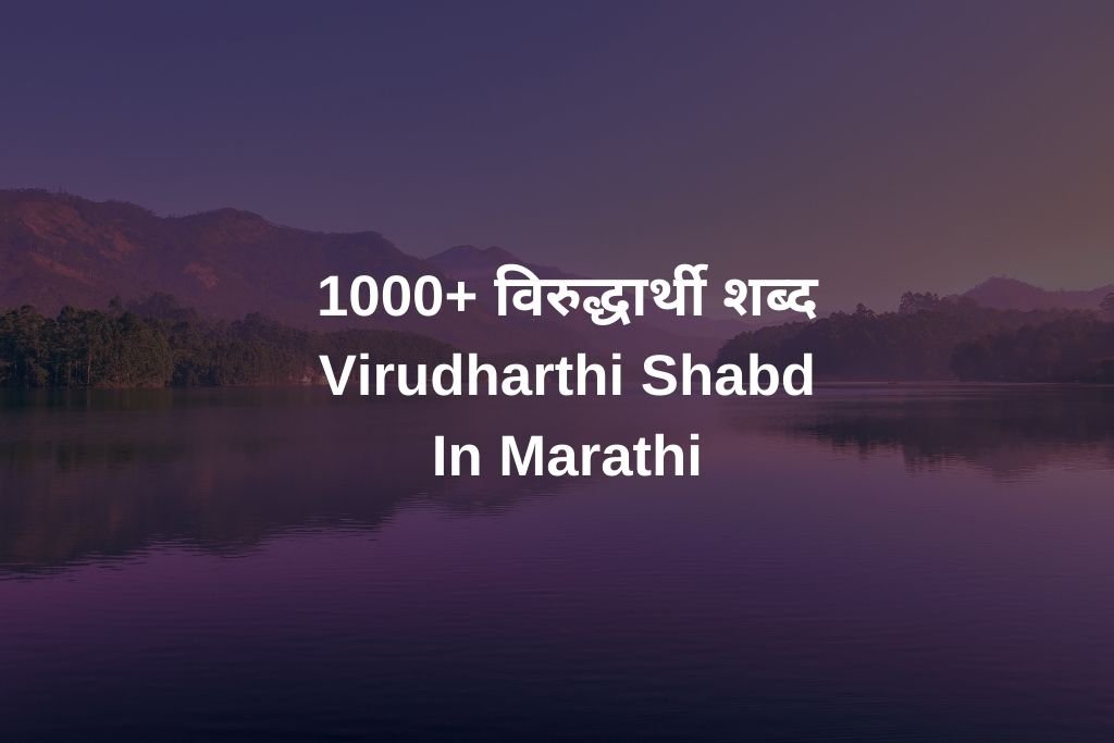 1000+ विरुद्धार्थी शब्द Virudharthi Shabd In Marathi