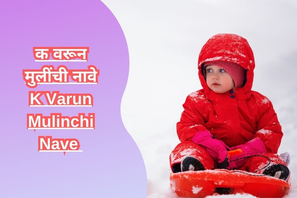 क वरून मुलींची नावे K Varun Mulinchi Nave Marathi
