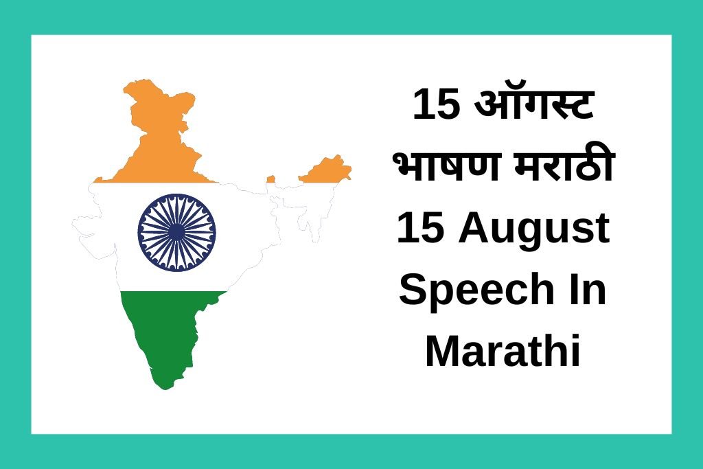 15 ऑगस्ट भाषण मराठी 15 August Speech In Marathi