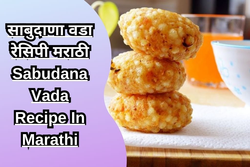 साबुदाणा वडा रेसिपी मराठी Sabudana Vada Recipe In Marathi