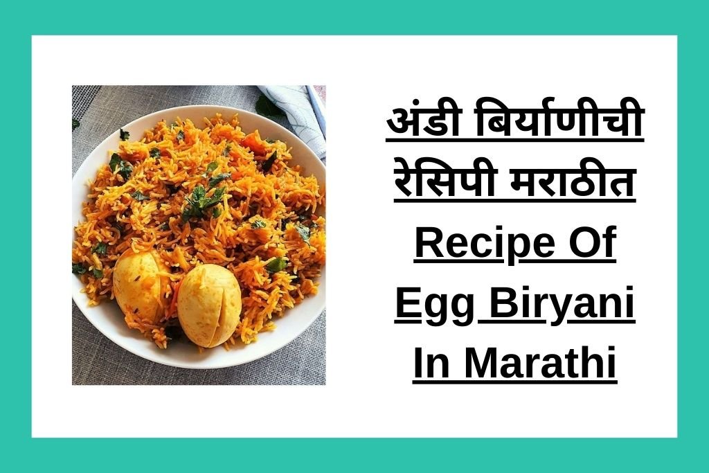 अंडी बिर्याणीची रेसिपी मराठीत Recipe Of Egg Biryani In Marathi