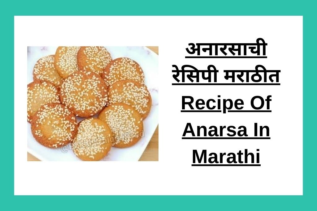 अनारसाची रेसिपी मराठीत Recipe Of Anarsa In Marathi