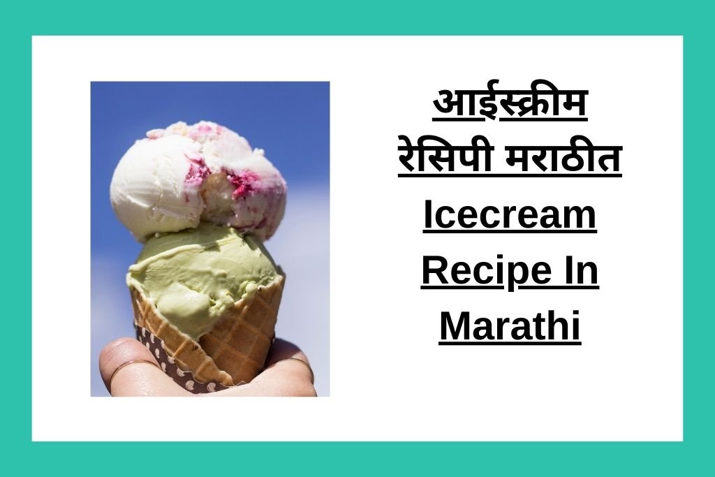 आईस्क्रीम रेसिपी मराठीत Icecream Recipe In Marathi