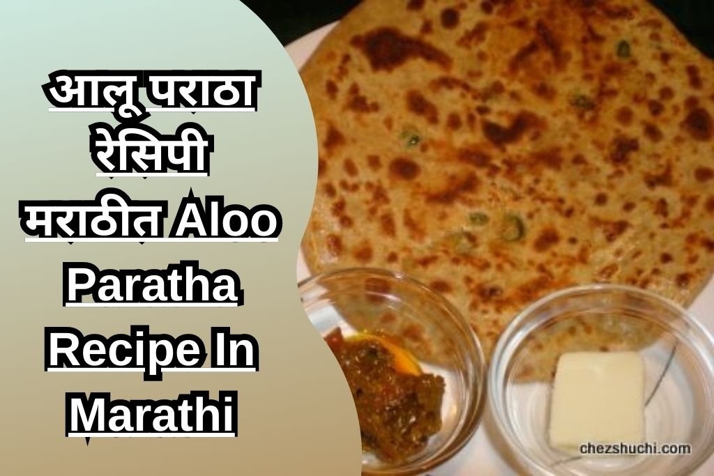आलू पराठा रेसिपी मराठीत Aloo Paratha Recipe In Marathi