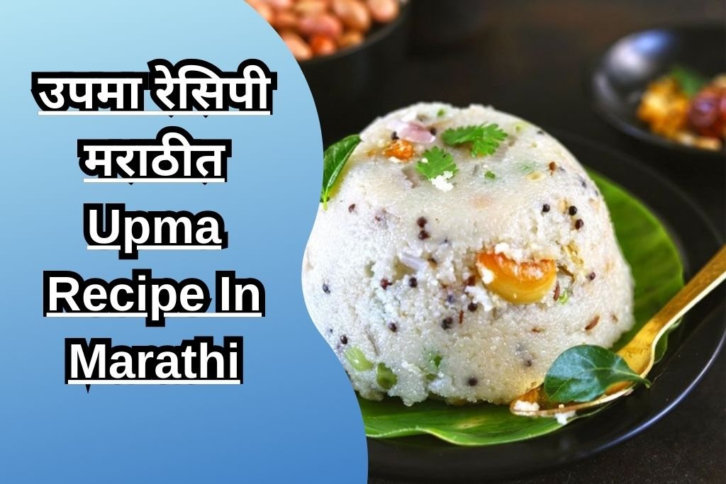 उपमा रेसिपी मराठीत Upma Recipe In Marathi