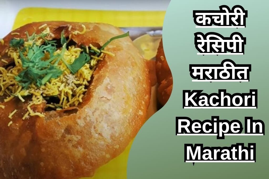 कचोरी रेसिपी मराठीत Kachori Recipe In Marathi