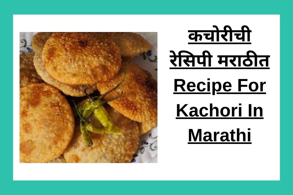 कचोरीची रेसिपी मराठीत Recipe For Kachori In Marathi
