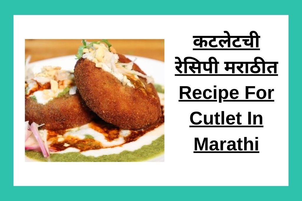 कटलेटची रेसिपी मराठीत Recipe For Cutlet In Marathi