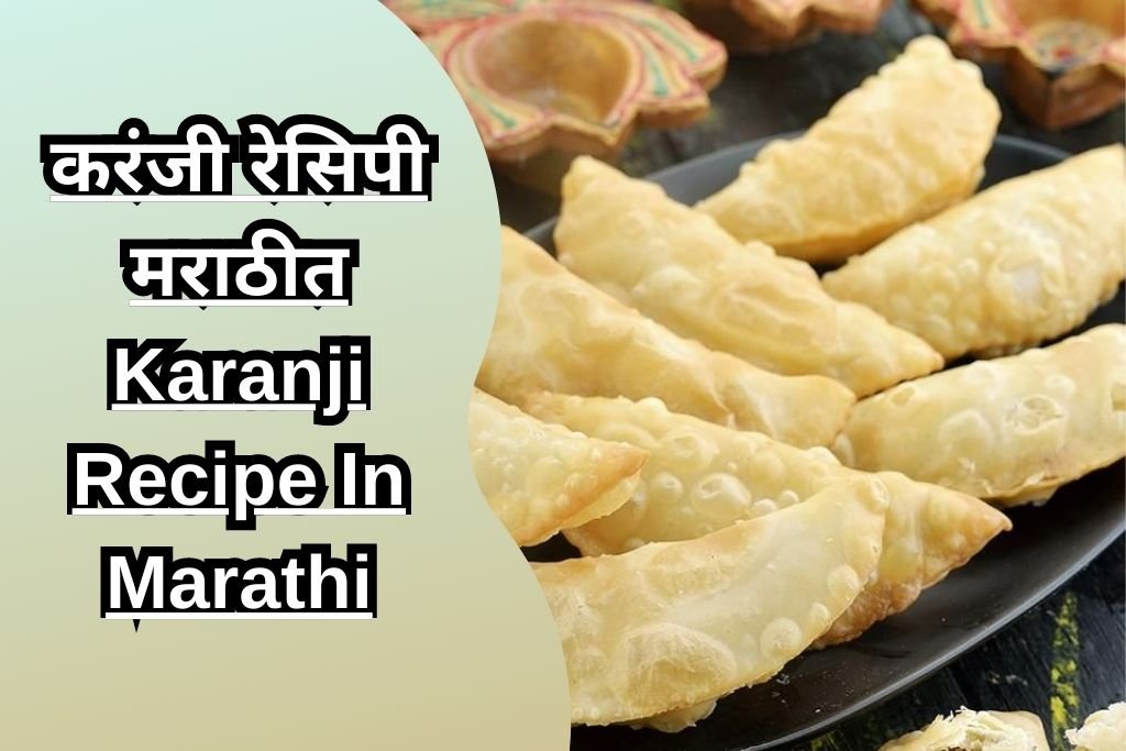 करंजी रेसिपी मराठीत Karanji Recipe In Marathi