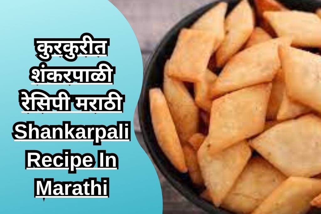 कुरकुरीत शंकरपाळी रेसिपी मराठी Shankarpali Recipe In Marathi