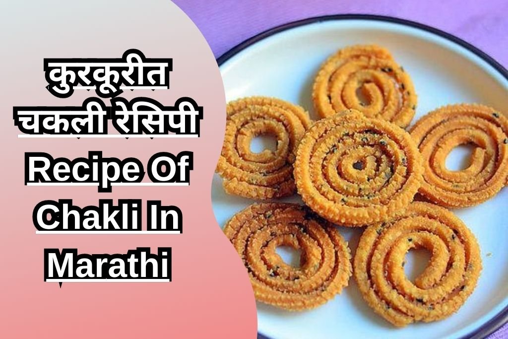 कुरकूरीत चकली रेसिपी Recipe Of Chakli In Marathi